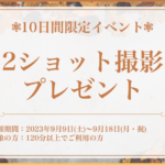 2ショット撮影プレゼントイベントのお知らせ