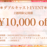 ダブルキャストイベントのお知らせ