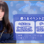 美月さんバースデーイベントのお知らせ