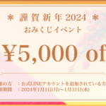 おみくじイベントのお知らせ