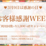 還元イベントのお知らせ