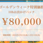 期間限定 デート10hパックのお知らせ