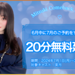 美月さん復帰イベントのお知らせ