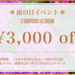 雨の日イベントのお知らせ