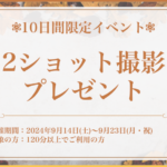 2ショット撮影プレゼントイベントのお知らせ