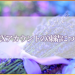 店舗公式Xアカウントの凍結につきまして