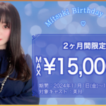 美月さんバースデーイベントのお知らせ