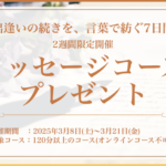 メッセージコースプレゼントイベントのお知らせ