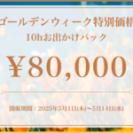 期間限定 デート10hパックのお知らせ