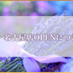 大阪店・名古屋店OPENのお知らせ