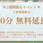 30分無料延長イベントのお知らせ