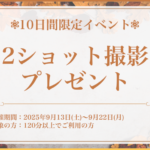2ショット撮影プレゼントイベントのお知らせ