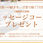 メッセージコースプレゼントイベントのお知らせ