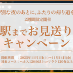 駅までお見送りキャンペーンのお知らせ