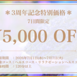 3周年記念イベントのお知らせ